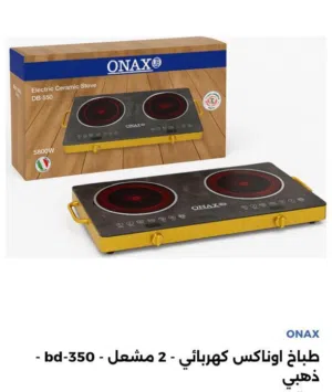 طباخ كهربائي اونكس 2عيون جديد