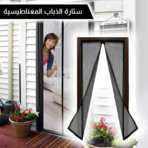 ستاره لمنع دخول الحشرات البعوض و الذباب من الباب للمنزل ستارة مغناطيسيه  الستاره المغناطيسيه