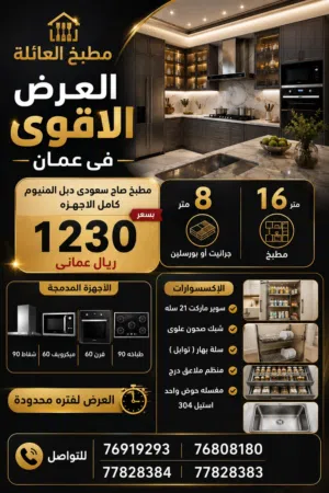 مطابخ صاج سعودى  مطابخ المنيوم   مطابخ خشب ايجر الماني   سعر المتر يبدأ من 35 ريال