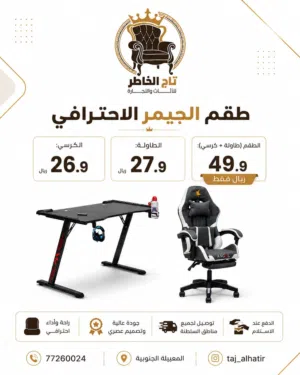 الدفع عند الاستلام – طاولة بسعر 27.9 و كرسي قماش بسعر 26.9 وعرض طاولة وكرسي جيمينج بـ 49.9 ريال فقط