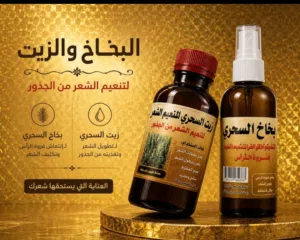 البخاخ السحري والزيت السحري