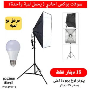 اضاءة التصوير المستمرة سوفت بوكس مع لمبات - softbox عالي الجودة كامل باقل الاسعار