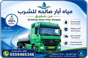 ميا آبار صالحة للشرب من شقيق حائل Portable water tanker delivery in Hail