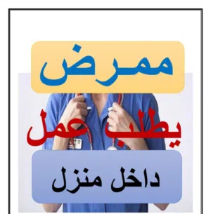 ممرض رعاية صحية منزلية Home health care nurse