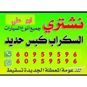 نشتري جميع انواع السيارات السكراب والمدعومة والتقسيط مهما كانت حالتها
