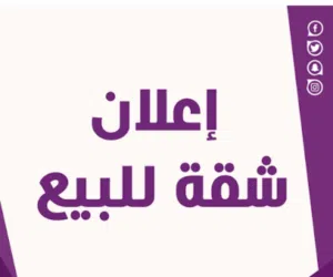 شقة للببع الصريم  بها شهادة عقارية مسجلة في السجل العقاري 355 الف