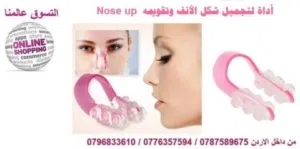 ملقط تصغير وتجميل الانف Nose up