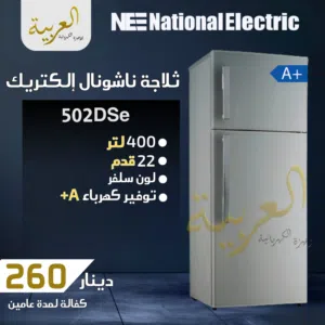 ثلاجة ناشونال الكتريك 400 لتر 22 قدم سلڤر انڤيرتر نظام توفير طاقة A+ كفالة عامين افضل سعر في المملكة