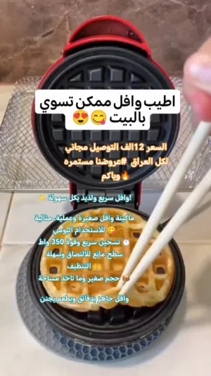 وافل سريع لذيذ بكل سهولة!مكينة وافل صغيرةوعملية تسخين سريع وقوة350واط وافل جاهز بدقائق وبطعم يجنن