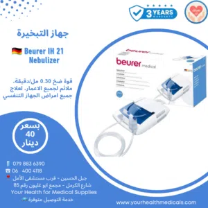 جهاز التبخيرة الالماني بيورير Beurer IH 21 لعلاج جميع امراض الجهاز التنفسي لجميع الاعمار كفالة 3 سنو