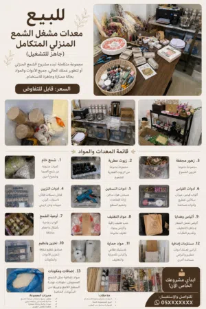 للبيع – مشغل صناعة شموع وتجهيز هدايا متكامل (جاهز للتشغيل فوراً)
