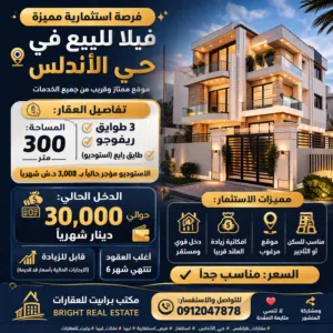 فيلا تجارية سكنية للبيع حى الاندلس