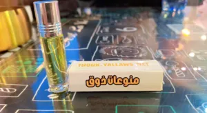 عطور منوعات ذوق