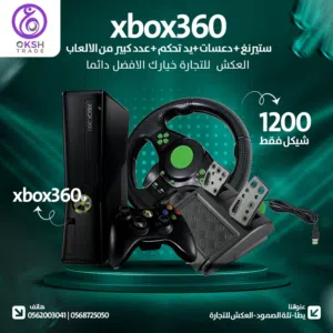 اكس بوكس 260 مع يد اصليه وستيرنج ودعسات جديده