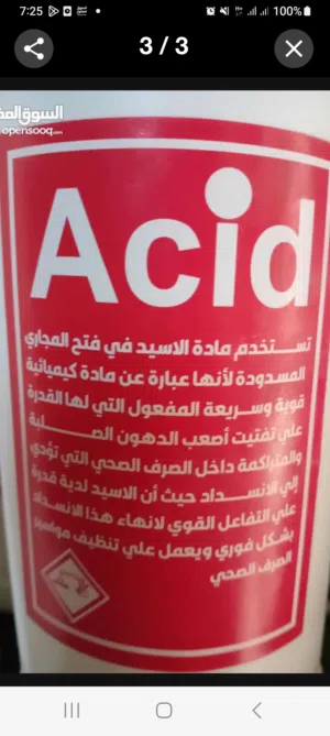 اسيد مركز لفتح المصارف تنظيف الحجر تنظيف الارضيات