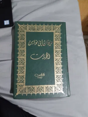 ديوان ابو نواس خمريات