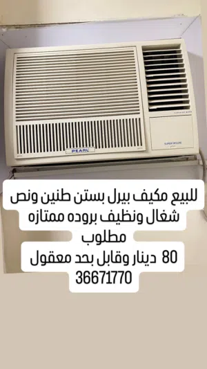للبيع مكيف بيرل نظيف وبروده ممتازه 80 دينار وقابل
