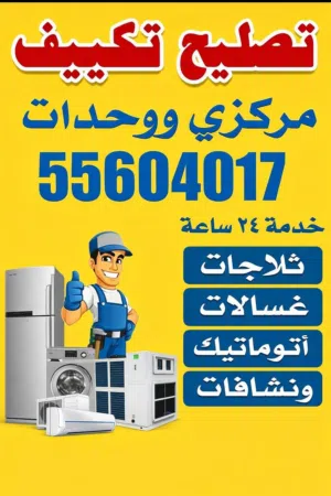 تصليح وصيانه التكيف الوحدات والسنترال ..