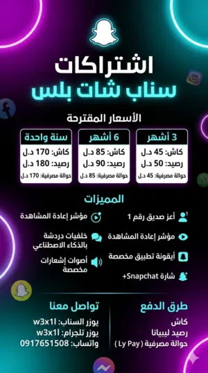 إشتراكات سناب بلس وتلجرام بريميور