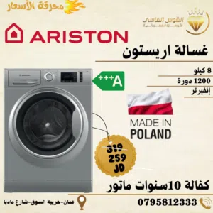 غساله ارستون 8 ك حوض واسع جدا بسعر حرق وتحدي