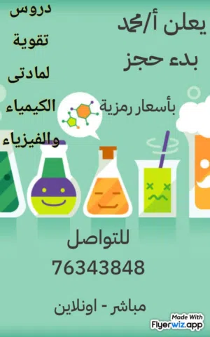 معلم كيمياء وفيزياء دروس خصوصيه