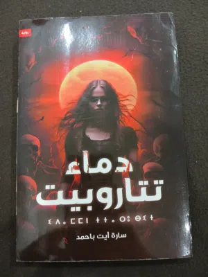 روايات ممتازة مستعملة فترة قليلة جدا ( قُرِأت مرة واحدة فقط )
