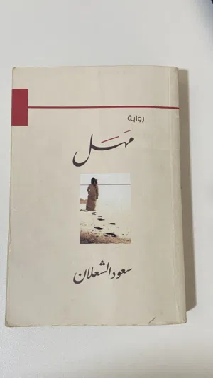رواية مَهَل
