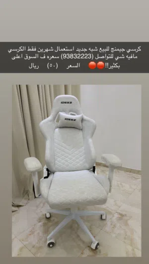 كرسي قيمنق قماش ابيض
