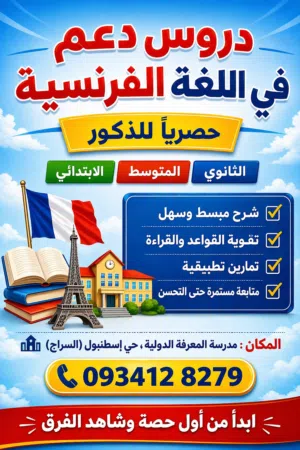 دروس لغة فرنسية بطريقة سهلة وممتعة حسب المستوى، السن، الحاجة... مبنية على مبادئنا، محيطنا و ثقافتنا.