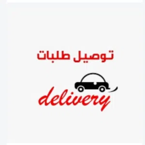 مندوب توصيل في حدود المعبيلة الي الغبرة