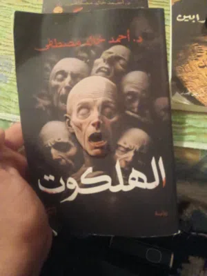 كتاب الهلكوت