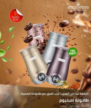 طاحونة امبليوم  طاحونة كهربائية – موديل EM-GC01 – 150 واط  لطحن التوابل والقهوة Embleme Electric Gr