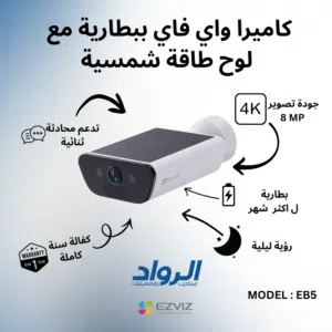 كاميرا مراقبة خارجية EZVIZ EB5 ببطارية وطاقة شمسية مدمجة - دقة 4K Ultra HD 8MP مع كفالة سنة