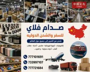 شحن سريع وآمن من الصين إلى اليمن وشحن داخلي وخارجي لجميع المحافظات