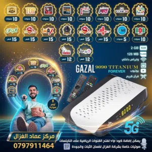 رسيفر غزال كاس العالم Gazal 9090 الجديد كليا مع اشتراك لمدة 10 سنوات بسعر التكلفه من الموزع الحصري .
