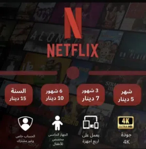 اشتراك نتفليكس اصلي مميز بأقل الأسعار في الأردن -4k ultra hd الباقة الاعلى !!