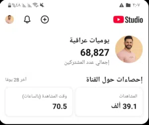 للبيع قناة يوتيوب 68 ألف مشترك   - تفاعل حقيقي