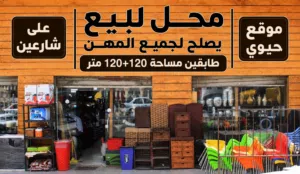 محل تجاري للبيع ( خلو )