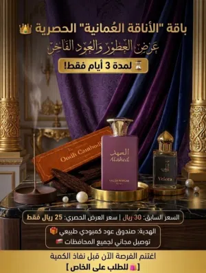 اشتري العرض و احصل على عود هدية من اختيارك و توصيل مجاني