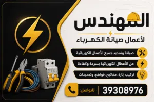 المهندس لأعمال صيانة الكهرباء