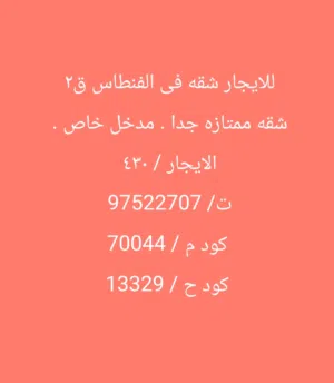 للايجار شقه فى الفنطاس ق2  شقه ممتازه جدا . مدخل خاص .  الايجار / 430  كود م / 70044 كود / 13329