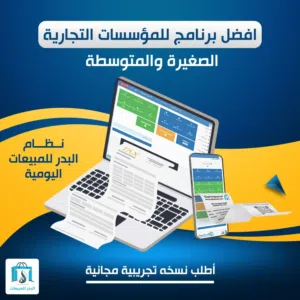 برنامج محاسبي وكاشير متكامل معتمد لا يشترط وجود محاسب