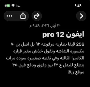 ايفون 12 برو 256 قيقا للبدل او بيع 170 بدل ع احدث وفرق حد 50 غير هيك لا تجي