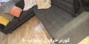 طقم كنب حرف ال
