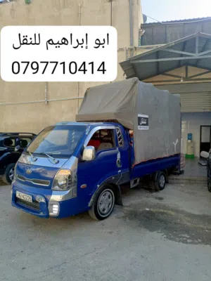 ابو إبراهيم للنقل داخل وخارج عمان وجميع المحافظات بأقل الأسعار أن شاءالله خدمه 24 ساعه تواصل بأي وقت