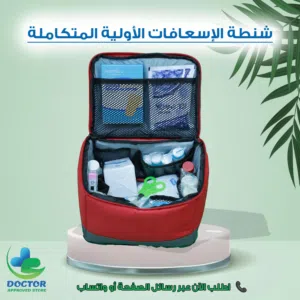 شنطة الاسعافات الاوليه المتكاملة