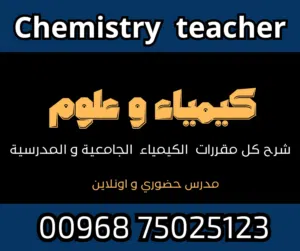 معلم كيمياء وعلوم خبرة كبيرة بمناهج كامبرديج