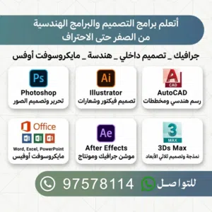 متخصص في برامج التصميم الجرافيكي والهندسي وبرامج الحاسوب