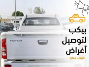 بيكب للايجار او التوصيل