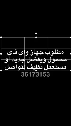 مطلوب جهاز واي فاي